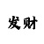 有没有真正能带回血的